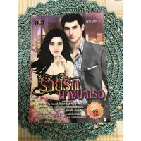 ราคา นิยาย ร่ายรักนางบำเรอ (พิชญธิดา/พิชญวดี) (6055199356)
