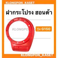 ราคา ฝากระโปรง ฮอนด้า รุ่น G150 ฝาครอบเครื่องฮอนด้า ฝากระโปรงG150 ฝาครอบG150 ฝาครอบเครื่องอเนกประสงค์ ฝาครอบเครื่อง (14525146279)