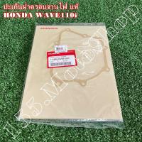 ราคา ปะเก็นข้างจานไฟ-ปะเก็นฝาครอบจานไฟ แท้ HONDA WAVE110i-CZI (11395-KWB-920) อะไหล่แท้เบิกศูนย์HONDA100% (16337123363)