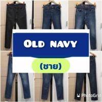 ราคา Old Navy (ชาย) แท้ มือสอง (21892453259)