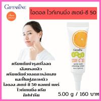ราคา ครีมแต้มบำรุงเพื่อลดเลือนรอยสิว ครีมช่วยลดการอักเสบฟื้นฟูสภาพผิว ไอดอล สเตย์-ซี 50 แอคเน่ แคร์ ไวท์เทนนิ่งครีม กิฟฟารีน (17234368121)