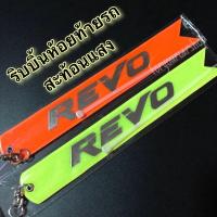 ราคา ริบบิ้นห้อยท้ายรถ สะท้อนแสง Revo ป้ายห้อยท้ายรถ (16081781859)