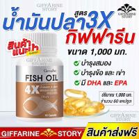 ราคา น้ำมันปลา กิฟฟารีน สูตร3เท่า บำรุงสมอง อาหารเสริม น้ำมันปลาเข้มข้น DHA บำรุงสมอง ความจำ ปวดข้อเข่า Fishoil (5113647846)