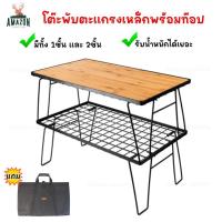 ราคา โต๊ะพับตะแกรงเหล็ก 2 ชั้น และ 1 ชั้นพร้อมแผ่นท็อปไม้ 1อัน แข็งแรง ทนทาน (7679227376)