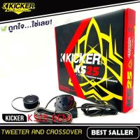 ราคา Kicker KS25 GEN1 ทวิตเตอร์1นิ้ว โดม เสียงแหลม ติดรถยนต์ ลำโพงทวิตเตอร์ 1คู่ ลำโพงเสียงแหลม ทวิตเตอร์โดม ลำโพง1นิ้ว (13874340222)