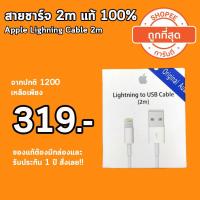 ราคา สายชาร์จไอโฟน 2 เมตรแท้ 100% สายชาร์จ iphone แท้ 100% (1391815509)
