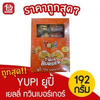 ราคา [1 กล่อง] Yupi ยูปี้ ทวิน เบอร์เกอร์ 192กรัม (16กรัม X 12ชิ้น) (6084653108)