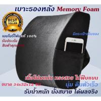 ราคา Sale!! เบาะรองหลัง พิงหลัง ที่รองหลัง Memory Foam เพื่อสุขภาพ (940839012)