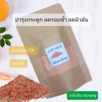 ราคา ผงเกลือหิมาลัย ผงเกลือชมพู บดละเอียด100% สมุนไพรขัดแล้ว สมุนไพรสครับผิวธรรมชาติ (12514811916)