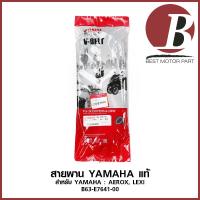 ราคา สายพาน YAMAHA แท้ ศูนย์ 100% สำหรับรถมอเตอร์ไซค์ YAMAHA : AEROX, LEXI รหัส [B63-E7641-00] (8909181247)