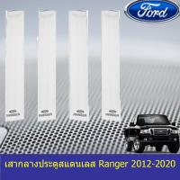 ราคา เสากลางประตูสแตนเลส ฟอร์ด เรนเจอร์ Ford Ranger 2012-2020 (7036151618)