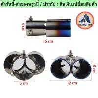 ราคา (ch1279x)ท่อคู่ ปลายท่อ ไทเทเนียม ท่อรถ สแตนเลส​ ท่อแต่งรถ​ ท่อรถแต่ง ท่อรถยนต์​ ครอบท่อ​ Dual Outlet Car พิเศษสุด (17887822099)
