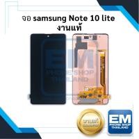 ราคา หน้าจอ samsung Note 10 lite / Note10Lite งานแท้ (สแกนนิ้วหน้าจอได้ ใช้ปากกาได้) จอซัมซุง Note10 lite อะไหล่หน้าจอ (23227538954)