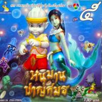 ราคา DVD จ๊ะทิงจา หนุมานชาญสมร ชุด 5 (MPG DVD) (18683275655)