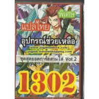 ราคา ยูกิแปลไทย เด็ค สุดยอดการ์ดสวมใส่ VOL.2 1302 (2214810717)