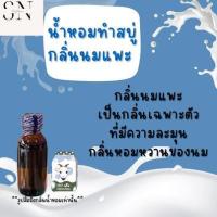 ราคา น้ำหอมสำหรับทำสบู่กลิ่นนมแพะ ขวดละ 100บาทขนาด30มิล (22771258060)