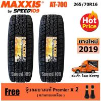 ราคา Maxxis ยางรถยนต์ รุ่น AT 700 ขนาด 265/70R16 - 2 เส้น (ปี 2019) (622434191)
