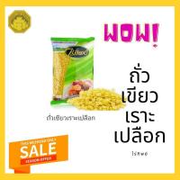 ราคา ถั่วเขียวเราะเปลือกไร่ทิพย์ (5387701660)