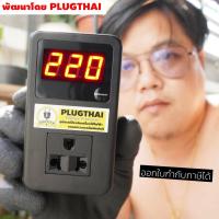 ราคา PLUGTHAI PTH Voltage Protector- อุปกรณ์ป้องกันไฟกระชาก และสภาวะแรงดันผิดปกติ (ไฟตก-ไฟเกิน) (18476984064)
