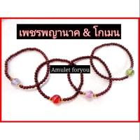 ราคา ข้อมือเพชรพญานาค &​ โกเมนแท้ (4620774307)