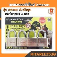 ราคา กุญแจ ระบบคีย์ไลด์ 40 MM 4 ตัวชุด อเมซอน super lock titanium ดอกกุญแจไขได้ทุกตัว (4271025581)