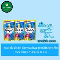 ราคา Comfort คอมฟอร์ท น้ำเดียว น้ำยาปรับผ้านุ่ม สูตรเข้มข้นพิเศษ สีฟ้า ขนาด 330มล./ถุง ยกแพ็ค 3ถุง (7036935540)
