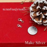 ราคา ตะขอก้ามปูเงินแท้92.5% ตะขอสร้อยคอ ตะขอก้ามปูสปิงเงินแท้92.5%:Make Silver925 (22778264300)