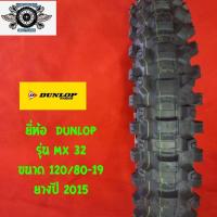 ราคา ยี่ห้อ DUNLOP รุ่น MX 32 ขนาด 120/80-19 ยางปี 2015 (13351885224)