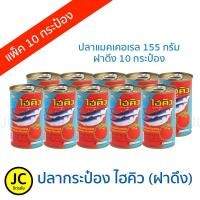 ราคา ไฮคิว ปลาแมคเคอเรลในซอสมะเขือเทศ ขนาด 155 กรัม 10 กระป๋อง ปลากระป๋อง (4626799489)