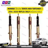 ราคา MONROE โช๊คอัพ TOYOTA NEW FORTUNER ปี 2015-2020 REFLEX GOLD (หนึบกว่าเดิม) (21653758567)