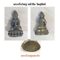 ราคา พระกริ่งใหญ่ หน้าจีน วัดสุทัศน์ ปี 36 รุ่นเจริญผลมหาลาภ ใต้ฐานตอกโค๊ตเลขไทย ๕๗๐ (23746029872)