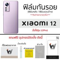 ราคา Xiaomi 12 ฟิล์มกันรอย ฟิล์มรอบตัว ฟิล์มหลังเต็ม ฟิล์มขอบข้าง (16826700277)