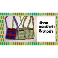 ราคา กระเป๋าผ้าขาวม้า ผ้าฝ้าย ผ้าทอ (12372407462)