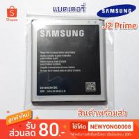 ราคา แบตเตอรี่ Samsung Galaxy j2 Prime แท้ (7938257433)