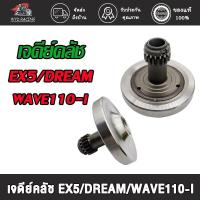 ราคา เวทครัชมือ DREAM/WAVE110-I/EX5 เวทครัชมือ เวฟ110-I/ดรีม (23856746692)
