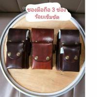 ราคา ซองมือถือ 2ช่อง ร้อยเข็มขัดคาดเอว หนังวัวฟอกฝาดแท้เย็บด้วยเชือกเทียน (10001528153)