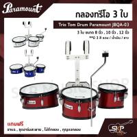 ราคา กลองทรีโอ 3 ใบ Trio Tom Drum Paramount JBQA-03 3 ใบ ขนาด8 นิ้ว ,10 นิ้ว ,12 นิ้ว แถมขาแฉ,ชุดอาร์มสะพาย,ไม้ตีกลอง,กุญแจ (20633280206)
