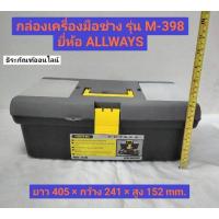 ราคา กล่องเครื่องมือช่าง กล่องเครื่องมือ PVC รุ่น M-398 ยี่ห้อ ALLWAYS (17836327635)