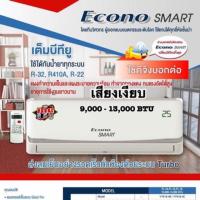 ราคา คอยล์เย็นEcono smart พร้อมรีโมท 9,000 - 13,000BTU ส่งไว เก็บเงินปลายทาง พร้อมส่ง (5325110233)