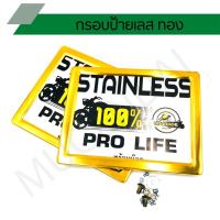 ราคา ป้ายทะเบียนสแตนเลสสีทอง กรอบป้ายทะเบียนเลสทอง สำหรับรถมอเตอร์ไซค์ (7955334852)