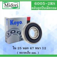 ราคา 6005-2RS ตลับลูกปืนเม็ดกลม KOYO ฝายาง 2 ข้าง ขนาด ใน 25 นอก 47 หนา 12 มม. ( BALL BEARINGS ) 25x47x12 mm. 6005RS 6005 (14360893736)