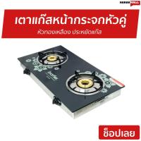ราคา เตาแก๊สหน้ากระจกหัวคู่ Imarflex หัวทองเหลือง ประหยัดแก๊ส รุ่น IG-433 - เตาแก๊ส 2 หัว (10911386803)