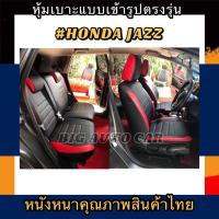 ราคา หุ้มเบาะหนังหนารถเก๋ง HONDA JAZZ หุ้มเบาะรถเก๋งแจ๊ส คู่หน้าคู่หลัง #หุ้มเบาะหนังหนา#หุ้มเบาะตรงรุ่น#หนังหุ้มเบาะสวมทับ (5988741442)