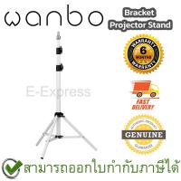 ราคา WANBO Bracket Projector Stand ขาตั้งโปรเจกเตอร์ ของแท้ ประกันศูนย์ 6 เดือน (21760673551)