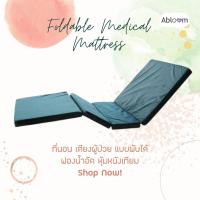 ราคา ⚡กันน้ำ⚡ ที่นอนฟองน้ำอัด หุ้มหนังเทียม พับได้ 4 ตอน หนา 3 นิ้ว Foldable Medical Mattress for Hospital Bed (5477324192)
