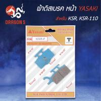 ราคา YASAKI ผ้าดิสหน้า ผ้าเบรคหน้า ผ้าดิสเบรคหน้า KSR, KSR110 (5472044028)