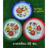 ราคา ถาดเคลือบโบราณ /ถาดเคลือบโบราณ ขนาด 25 ซม. / ถาดเคลือบลายดอกโบราณ / ถาดกลม ขนาด 25 ซม. / ถาดสังกะสีเคลือบสีเขียว (16603503713)