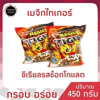ราคา อาหารเช้าซีเรียลผสมข้าวโพด รสช็อกโกแลต มาจิค ไทเกอร์ 450 กรัม (4132535165)