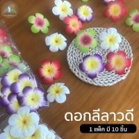ราคา [ดอกลีลาวดี] ดอกไม้ปลอม ทำจากยางพารา พร็อพถ่ายรูป แต่งบ้าน ใช้วางประดับโต๊ะ ลอยน้ำในอ่าง 1 แพ็ค มี 10 ชิ้น (5161224140)