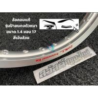 ราคา ล้อคอมดาว สีเงิน ป้ายแดง ขนาด1.4 ขอบ17นิ้วคับ (20387999586)